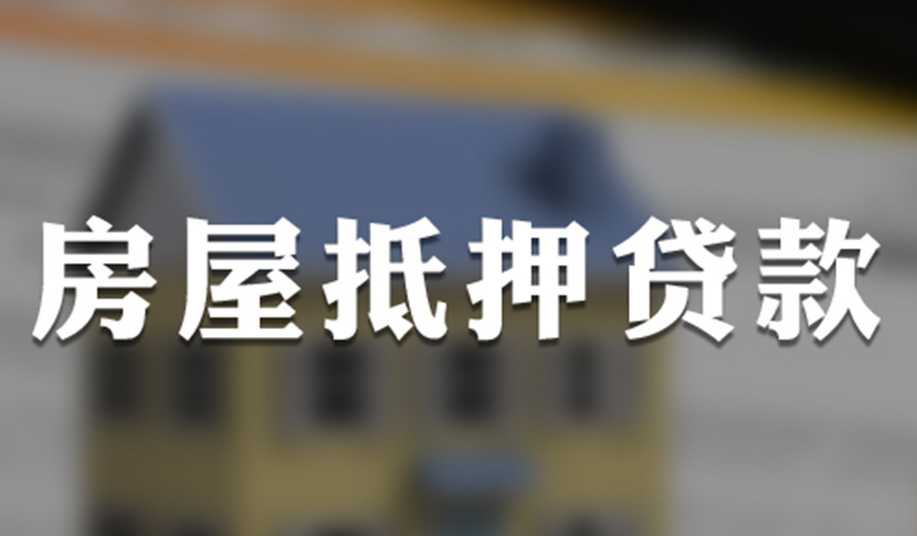 房产抵押银行贷款_二次抵押房产可以贷款多少_65岁老人抵押房产贷款