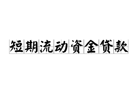 在小额贷款公司贷款的条件_广州小额贷款_江苏农村信用社联合社小额农户贷款方法