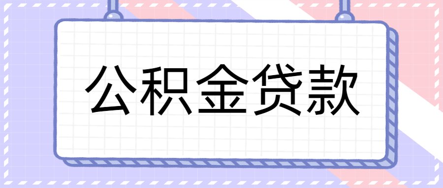 个人住房抵押额度贷款_个人住房转按揭贷款_个人住房贷款政策