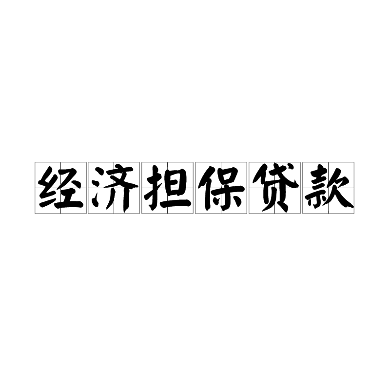 贷款当担保人能担保几个_贷款过桥 担保_银行贷款担保人