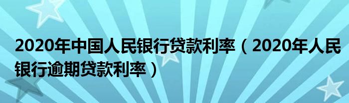 人民银行逾期贷款罚息利率_银行逾期贷款利率_1万银行逾期罚息利率标准