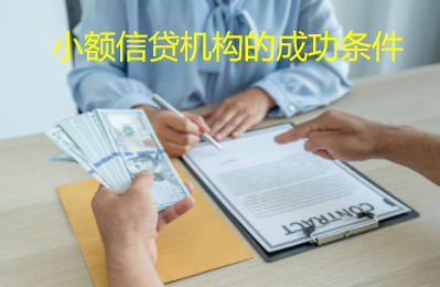 小额信贷机构的成功条件